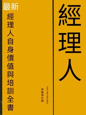 cover image of 最新經理人自身價值與培訓全書